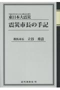 東日本大震災震災市長の手記