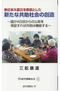 東日本大震災を教訓とした新たな共助社会の創造
