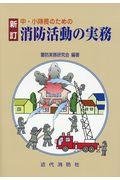 中・小隊長のための消防活動の実務