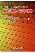 消防官のための消防活動の法律知識