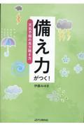 備え力がつく！天気予報の見方聴き方