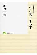 こころと人生