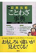 日英比較ことわざ事典