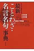 最新ことわざ・名言名句事典