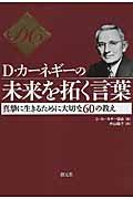 Ｄ・カーネギーの未来を拓く言葉