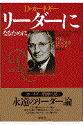 リーダーになるために 新装版