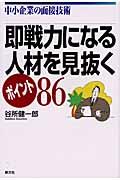 即戦力になる人材を見抜くポイント86 / 中小企業の面接技術