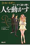 D・カーネギー マンガで読み解く人を動かす