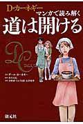 Ｄ・カーネギー　マンガで読み解く道は開ける