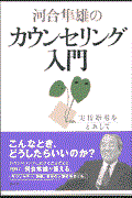 河合隼雄のカウンセリング入門 / 実技指導をとおして