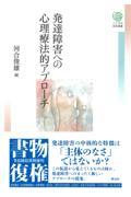 発達障害への心理療法的アプローチ