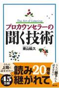 プロカウンセラーの聞く技術