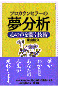 プロカウンセラーの夢分析 / 心の声を聞く技術