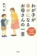 わが子が幸せになるお母さんの一言 / 「心の法則」で育む親子の絆