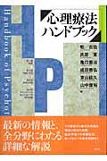 心理療法ハンドブック