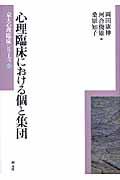 心理臨床における個と集団