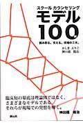 スクールカウンセリングモデル100例 / 読み取る。支える。現場の工夫。