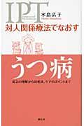 対人関係療法でなおすうつ病