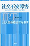 対人関係療法でなおす社交不安障害