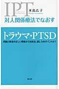 対人関係療法でなおすトラウマ・ＰＴＳＤ