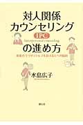 対人関係カウンセリング（ＩＰＣ）の進め方