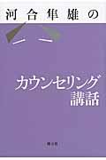 河合隼雄のカウンセリング講話