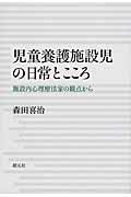 児童養護施設児の日常とこころ / 施設内心理療法家の観点から