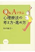 Q&Aで学ぶ心理療法の考え方・進め方