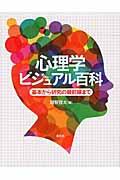 心理学ビジュアル百科 / 基本から研究の最前線まで