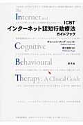 ＩＣＢＴインターネット認知行動療法：ガイドブック