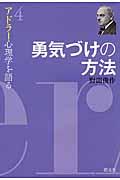 勇気づけの方法