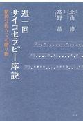 週一回サイコセラピー序説