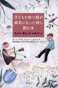 子どもを持つ親が病気になった時に読む本 / 伝え方・暮らし方・お金のこと