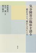 気分障害の臨床を語る