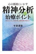 心の援助にいかす精神分析の治療ポイント