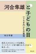 河合隼雄と子どもの目
