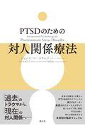 ＰＴＳＤのための対人関係療法