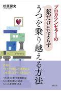 プロカウンセラーの薬だけにたよらずうつを乗り越える方法