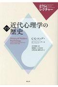 近代心理学の歴史