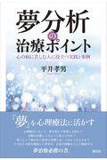 夢分析の治療ポイント