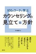 100のワークで学ぶカウンセリングの見立てと方針