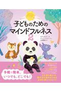 子どものためのマインドフルネス