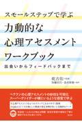 スモールステップで学ぶ力動的な心理アセスメントワークブック