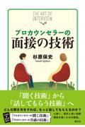 プロカウンセラーの面接の技術