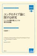 ユングのタイプ論に関する研究