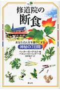 修道院の断食 / あなたの人生を豊かにする神秘の7日間
