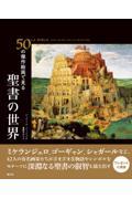 ５０の傑作絵画で見る聖書の世界