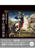 ５０の傑作絵画で見る英雄と伝説の世界