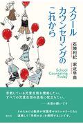 スクールカウンセリングのこれから