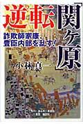 逆転「関ケ原」 / 詐欺師家康、豊臣内部を乱す!